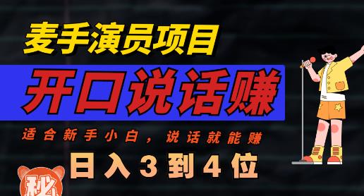 麦手演员直播项目，能讲话敢讲话，就能做的项目，轻松日入几百-风淘社