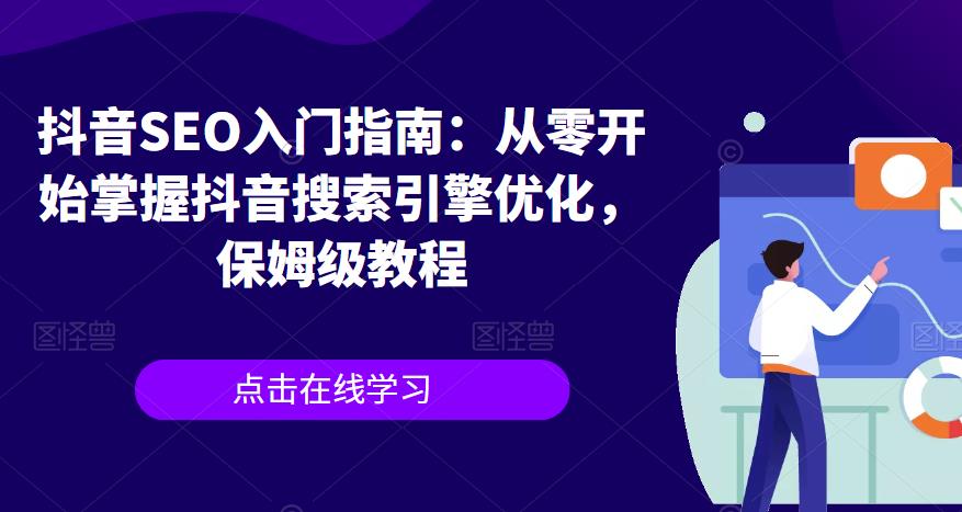 抖音SEO入门指南:从零开始掌握抖音搜索引擎优化,保姆级教程-风淘社