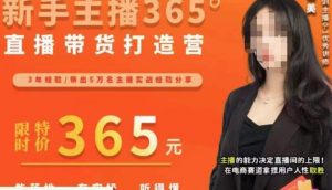 创美·新手主播365°直播带货打造营,主播得能力决定直播间的上限,在电商赛道拿捏用户人性取胜-风淘社