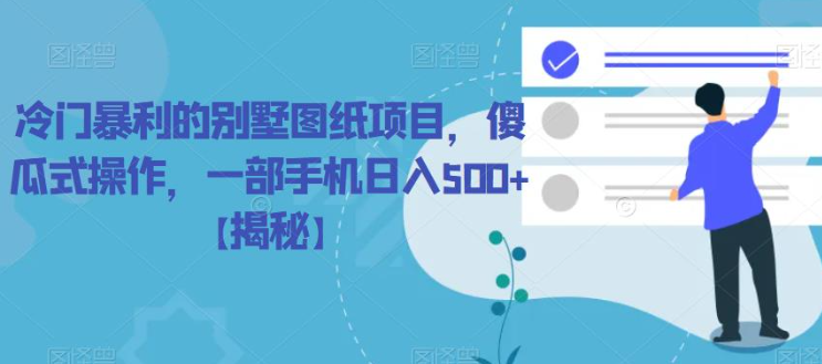 冷门暴利的别墅图纸项目,傻瓜式操作,一部手机日入500+【揭秘】-风淘社