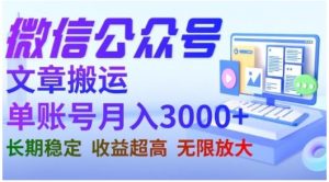 微信公众号搬运文章,单账号月收益3000+收益稳定,长期项目,无限放大-风淘社