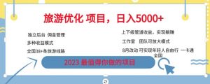 旅游优化项目,2023最值得你做的项目没有之一,带你月入过万-风淘社