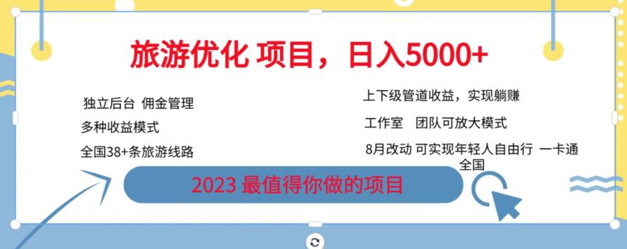 旅游优化项目，2023最值得你做的项目没有之一，带你月入过万-风淘社