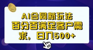 Ai生成合同+传统成品合同，满足客户100%需求，见效快，轻松日入500+【揭秘】-风淘社