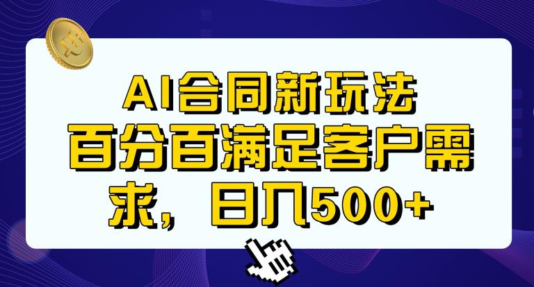 Ai生成合同+传统成品合同，满足客户100%需求，见效快，轻松日入500+【揭秘】-风淘社