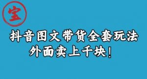 宝哥抖音图文全套玩法,外面卖上千快【揭秘】-风淘社