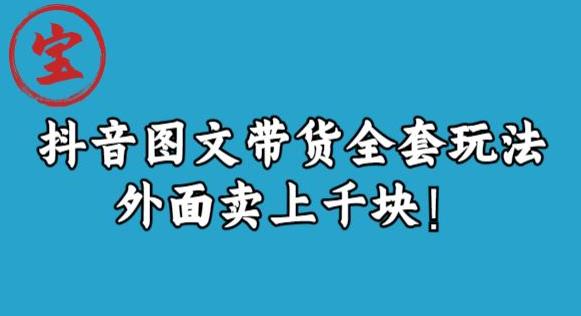 宝哥抖音图文全套玩法,外面卖上千快【揭秘】-风淘社