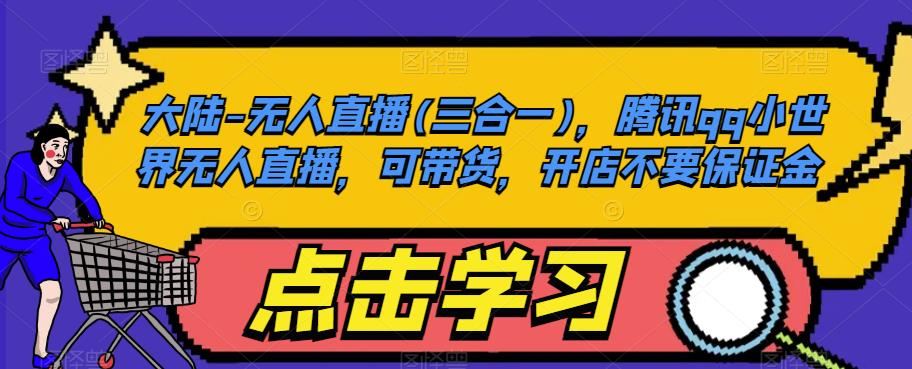 大陆-无人直播(三合一)，腾讯qq小世界无人直播，可带货，开店不要保证金-风淘社