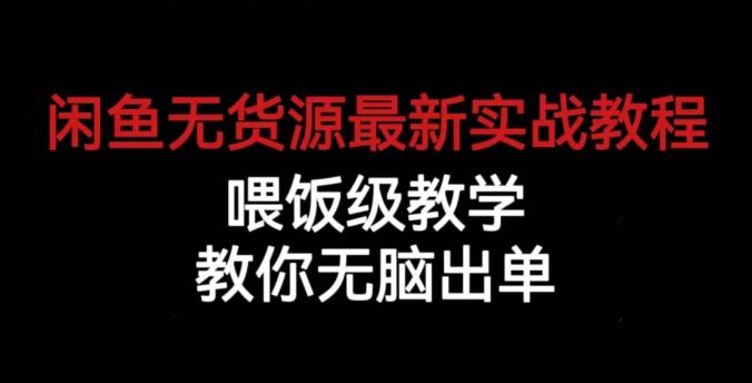 闲鱼无货源最新实战教程,喂饭级教学,教你无脑出单【揭秘】-风淘社