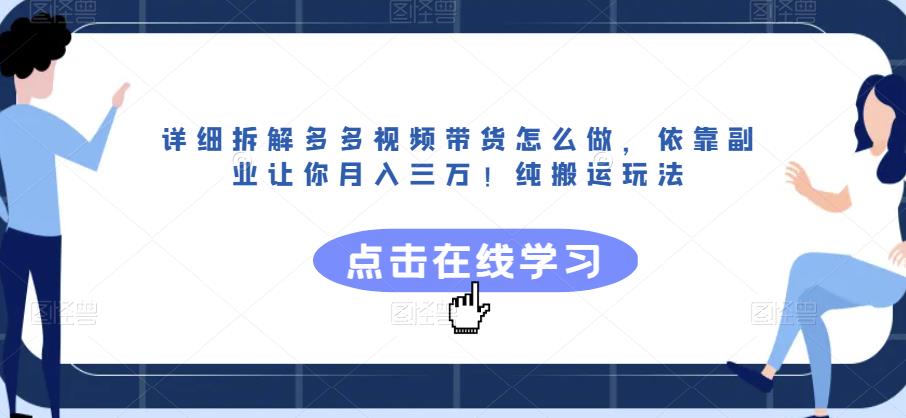 详细拆解多多视频带货怎么做,依靠副业让你月入三万!纯搬运玩法【揭秘】-风淘社