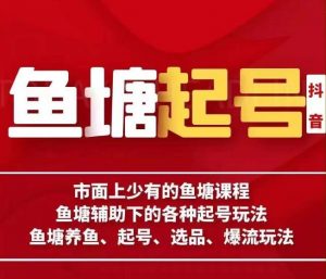 古木-鱼塘辅助下的各种起号玩法,市面上少有的鱼塘课程,养鱼、起号、选品、爆流玩法-风淘社
