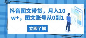 抖音图文带货,月入10w+,图文账号从0到1【揭秘】-风淘社