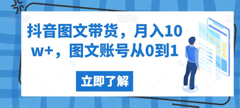 抖音图文带货,月入10w+,图文账号从0到1【揭秘】-风淘社