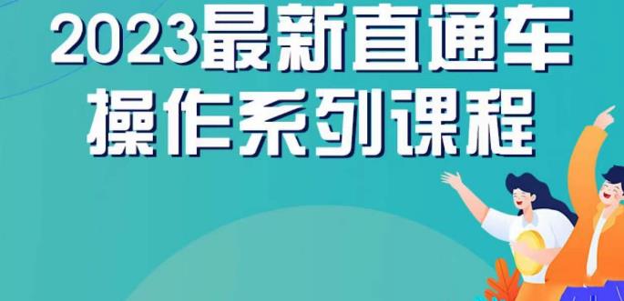 云创一方2023直通车操作系列课，新手必看直通车操作详解-风淘社