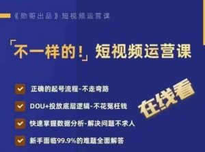 不一样的短视频运营课,正确的起号流程,DOU+投放底层逻辑,快速掌握数据分析-风淘社