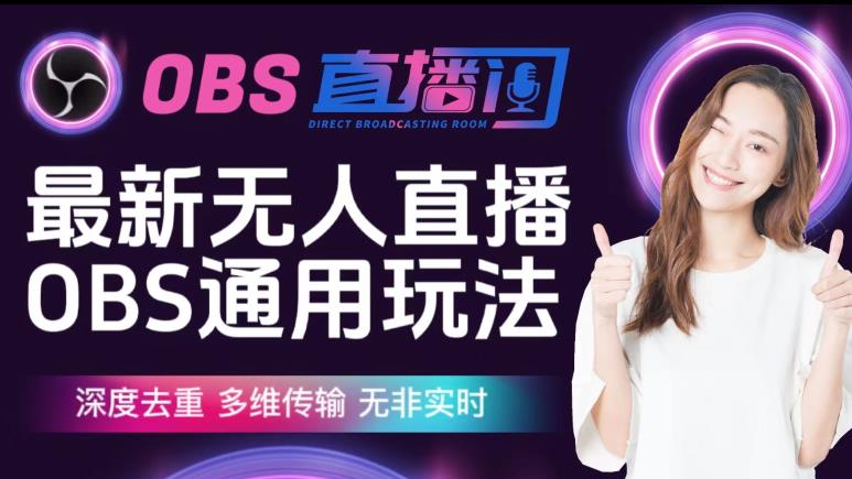 【爱豆新媒】最新无人直播伴侣OBS防检测玩法深度去重,多维传输,无非实时-风淘社