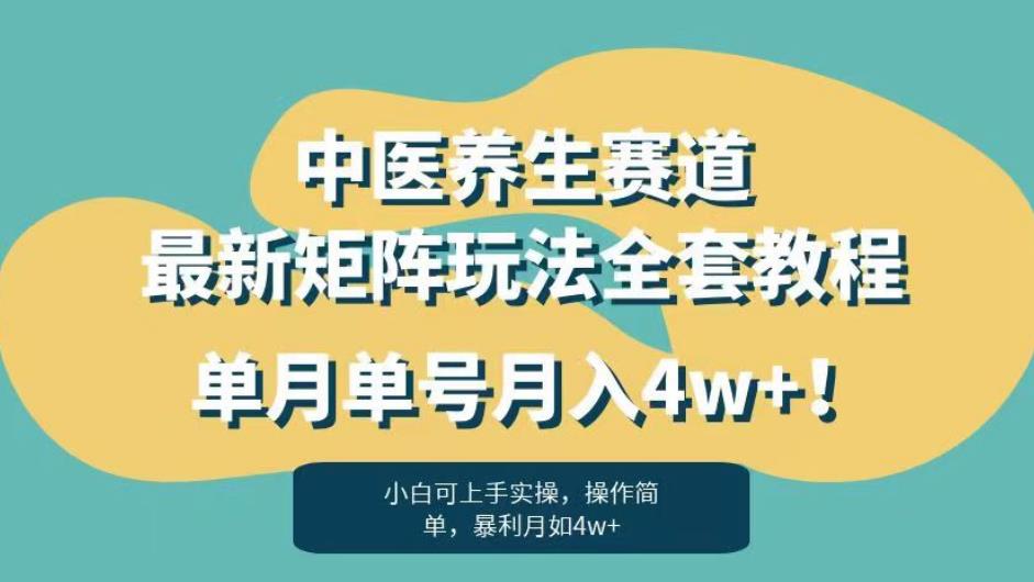 暴利赛道中医养生赛道最新矩阵玩法,单月单号月入4w+!【揭秘】-风淘社