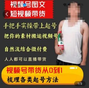 天诺老吴王依依视频号图文短视频带货线上课,视频号带货从0到1梳理各类起号方法-风淘社