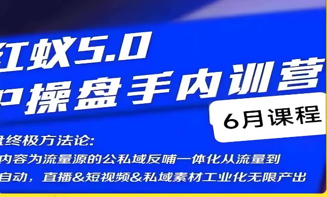 红蚁5.0IP操盘手内训营,IP操盘终极方法论-风淘社