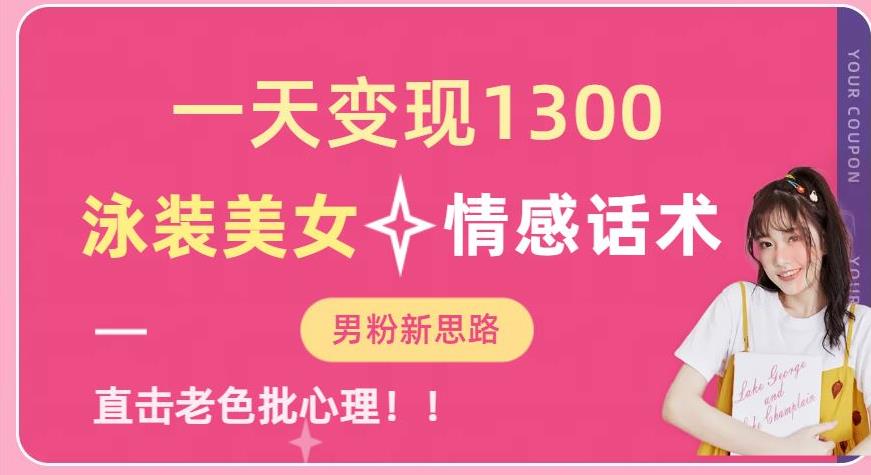 一天变现1300,泳装美女+情感话术,提供素材,无脑矩阵操作【揭秘】-风淘社