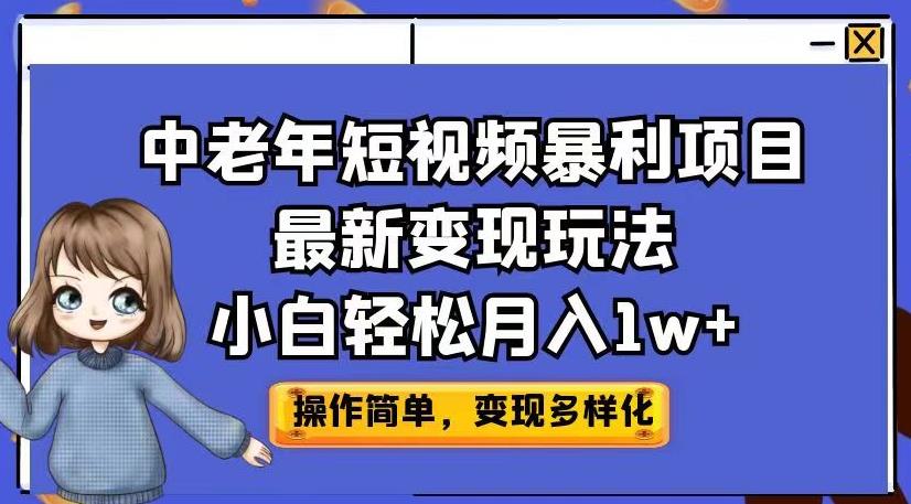 中老年短视频暴利项目最新变现玩法,小白轻松月入1w+【揭秘】-风淘社