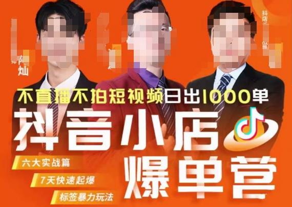 推易·抖店精细化运营,7月份线上直播课商品卡自然流推荐流,起店高阶等玩法-风淘社
