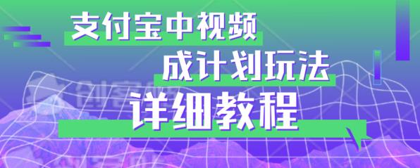 避坑玩法：支付宝中视频分成计划玩法实操详解【揭秘】-风淘社