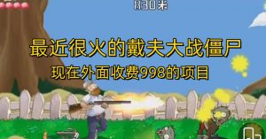 外面收费998的项目最近很火的戴夫大战僵尸,还没烂大街,现在玩定能吃肉-风淘社