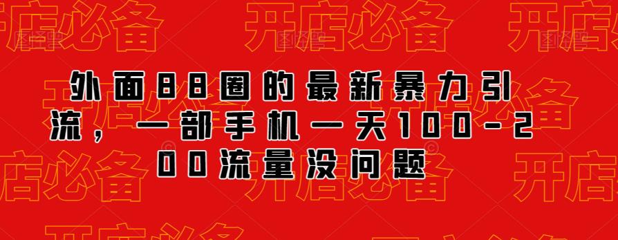 外面88圈的最新抖音暴力引流，一部手机一天100-200流量没问题-风淘社
