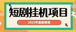 2023年最新短剧挂机项目,暴力变现渠道多【揭秘】-风淘社