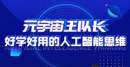 元宇宙王队长·好学好用的人工智能课,通过简单清晰的实操,理解人工智能如何科学高效的应用-风淘社