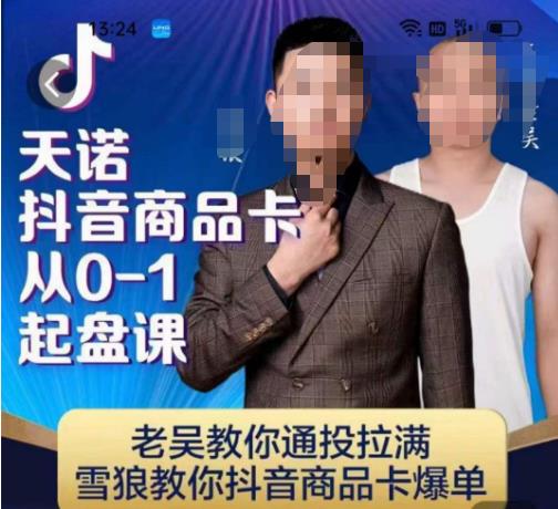 天诺老吴抖店品商卡从0-1起盘课,老吴教通你投拉满,雪狼你教抖音商品卡爆单-风淘社