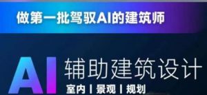 从零进阶AI人工智能辅助建筑设计,做第一批驾驭AI的建筑师-风淘社