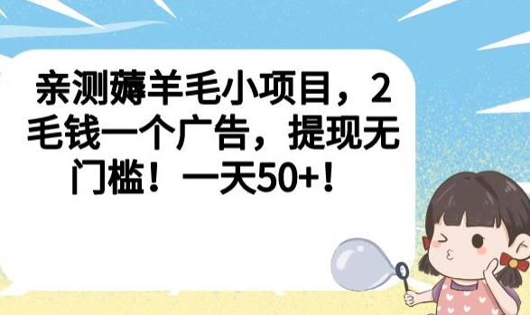 亲测薅羊毛小项目,2毛钱一个广告,提现无门槛!一天50+【揭秘】-风淘社