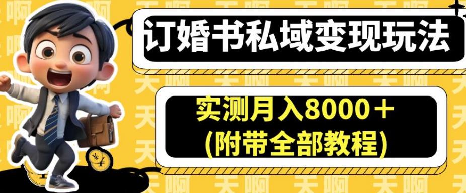 订婚书私域变现玩法,实测月入8000+(附带全部教程)【揭秘】-风淘社
