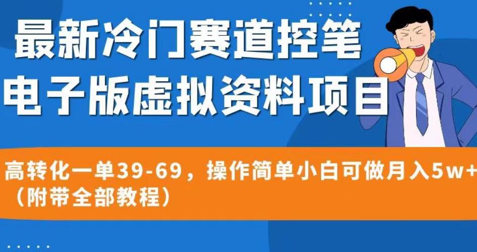 最新冷门赛道控笔电子版虚拟资料,高转化一单39-69,操作简单小白可做月入5w+(附带全部教程)【揭秘】-风淘社