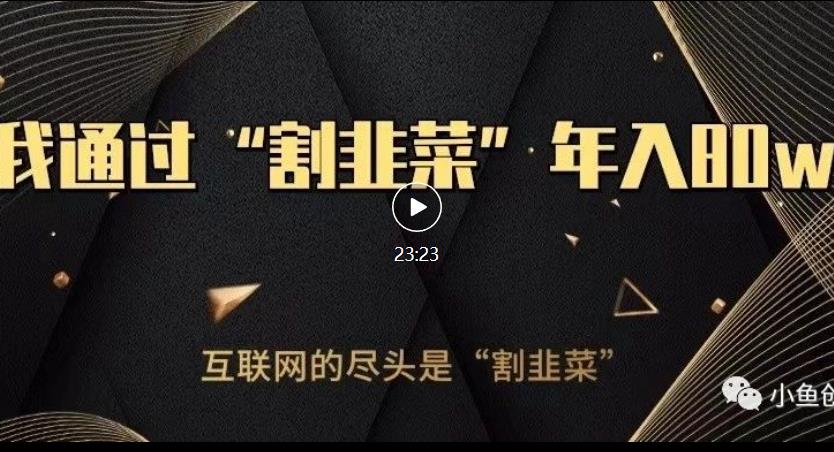 知识付费才是最好的项目，教你如何通过知识付费月入5万【揭秘】-风淘社