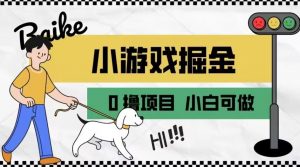 如何通过小游戏掘金月入一万+【附引流,养机教程】【揭秘】-风淘社