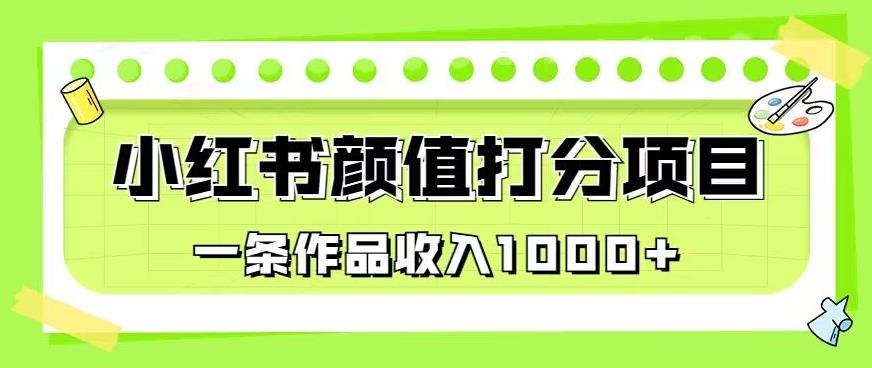 最新蓝海项目,小红书颜值打分项目,一条作品收入1000+【揭秘】-风淘社