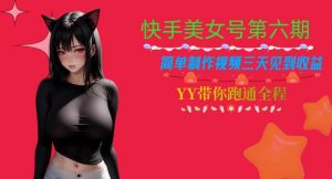 快手美女号第六期，简单制作视频三天见到收益【揭秘】-风淘社