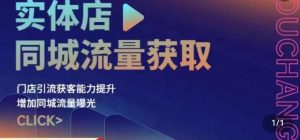 实体店同城流量获取(账号+视频+直播+团购设计实操)门店引流获客能力提升,增加同城流量曝光-风淘社