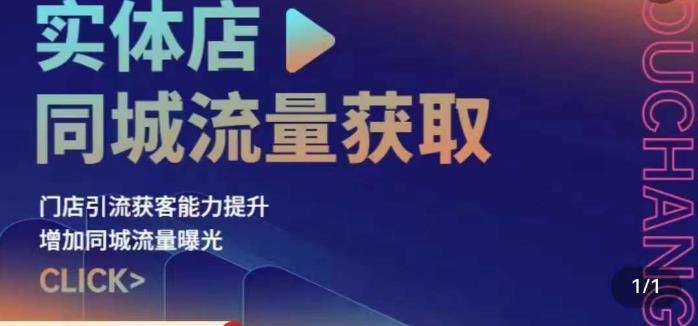 实体店同城流量获取（账号+视频+直播+团购设计实操）门店引流获客能力提升，增加同城流量曝光-风淘社
