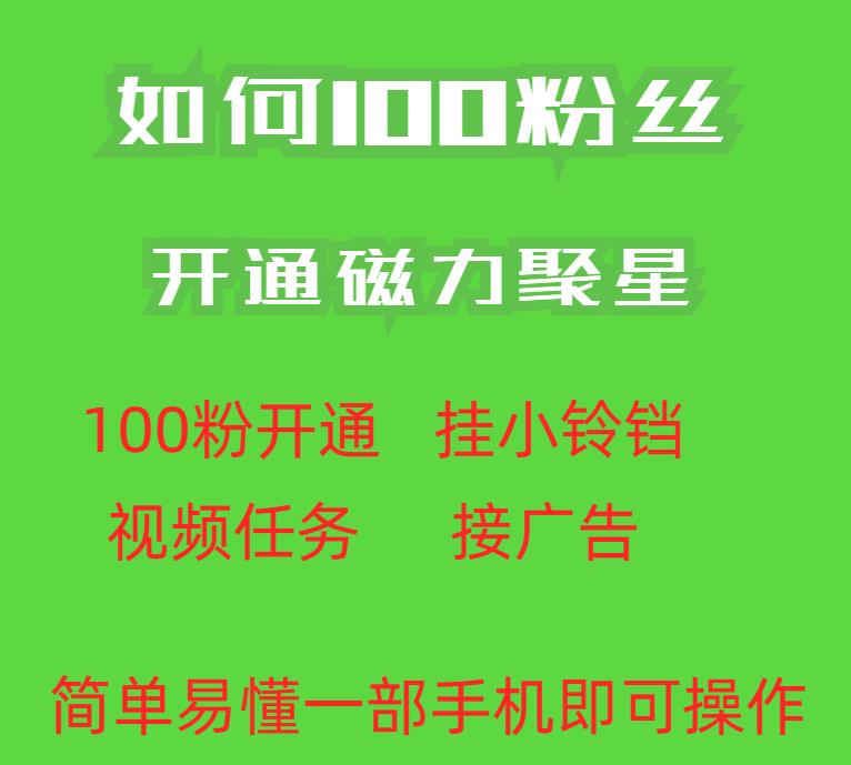 最新外面收费398的快手100粉开通磁力聚星方法操作简单秒开-风淘社