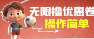外面收费688门槛无限撸饿了么21-20优惠卷+50-20电影优惠卷，教程操作简单一学就会【详细视频】-风淘社