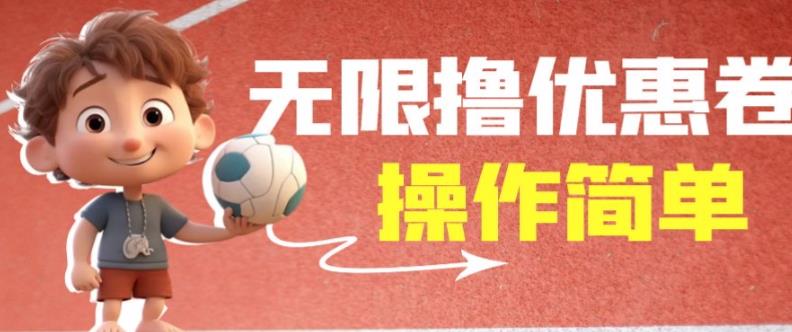 外面收费688门槛无限撸饿了么21-20优惠卷+50-20电影优惠卷,教程操作简单一学就会【详细视频】-风淘社
