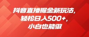 抖音直播掘金新玩法，轻松日入500+，小白也能做【揭秘】-风淘社