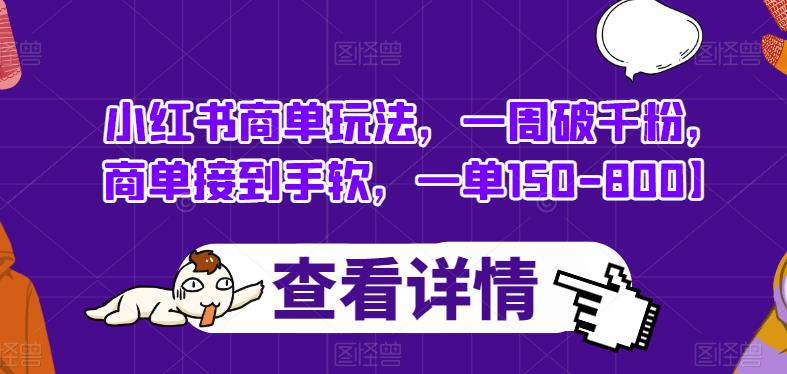 小红书商单玩法,一周破千粉,商单接到手软,一单150-800【揭秘】-风淘社