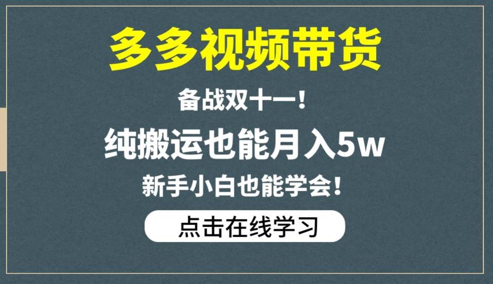多多视频带货，备战双十一，纯搬运也能月入5w，新手小白也能学会-风淘社
