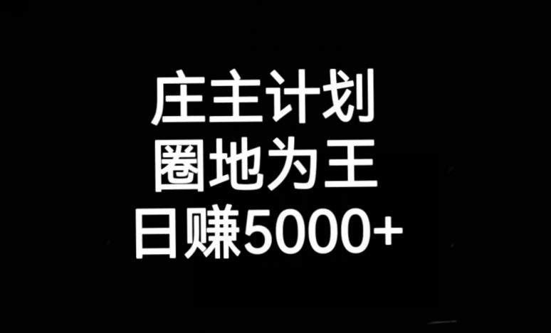 庄主计划课程，内含暴力起号教程，暴力引流精准客户，日引上百个客户不难【揭秘】-风淘社