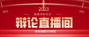 直播间最简单暴力玩法，撸音浪日入500+，绿色直播不封号新手容易上手【揭秘】-风淘社